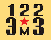 122 ЭМЗ