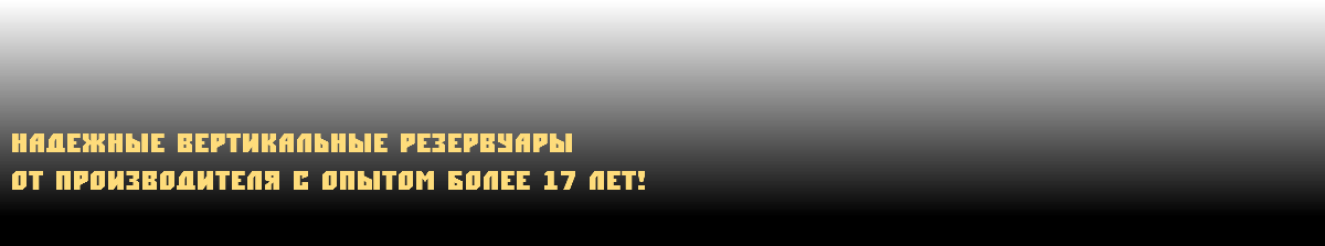  Надежные вертикальные резервуары от производителя с опытом более 17 лет!