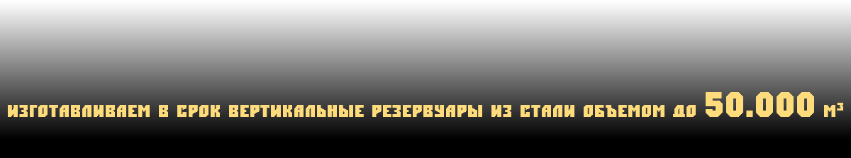  Изготавливаем в срок вертикальные резервуары из стали объемом до 50.000 м3 