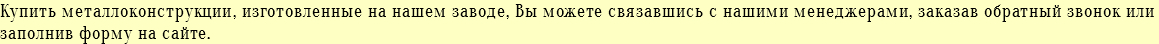 Купить металлоконструкции, изготовленные на нашем заводе, Вы можете связавшись с нашими менеджерами, заказав обратный звонок или заполнив форму на сайте.