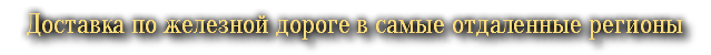Доставка по железной дороге в самые отдаленные регионы