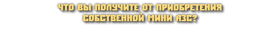 Что вы получите от приобретения собственной мини АЗС?