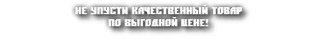 Не упусти качественный товар по выгодной цене!