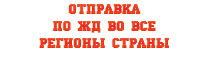 Отправка по жД во все регионы страны