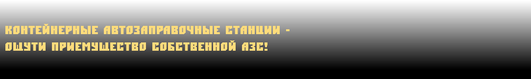  контейнерные автозаправочные станции - Ощути приемущество собственной АЗС!